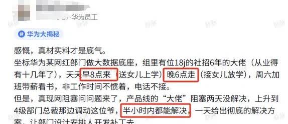 华为某18级大佬被曝早8晚6准点下班，传说的9116呢，这还是华为吗？

看