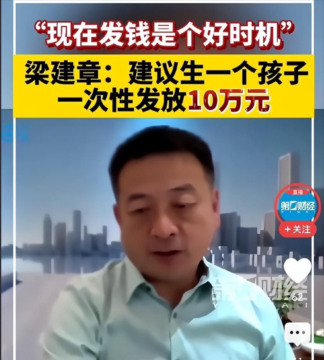 梁建章建议生娃发十万



生娃就给10万？真的假的？梁建章这建议一出，立马炸了