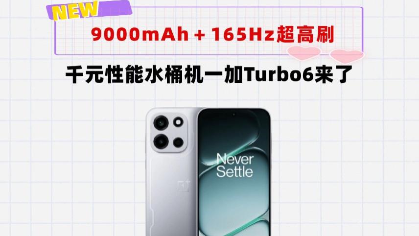 力压红米Turbo5一级！一加Turbo6正式曝光：骁龙8sGen4＋9000mAh