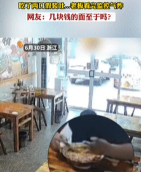 穷疯了？浙江，一男子到面馆吃面，不料吃到一半偷偷放进去一些东西，接着呕吐并质问老
