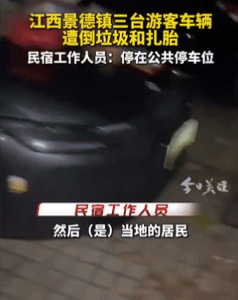 缺德到家了！”江西景德镇，3位游客将车子停在民宿旁的公共停车位，没想到，晚上车子