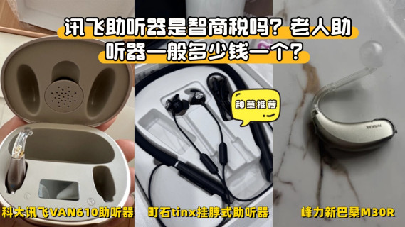 讯飞助听器是智商税吗？老人助听器—般多少钱—个？重磅测评解析