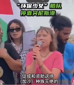【#“环保少女”船队停靠突尼斯港#】
“促成和资助这场（加沙）种族灭绝的，是我们
