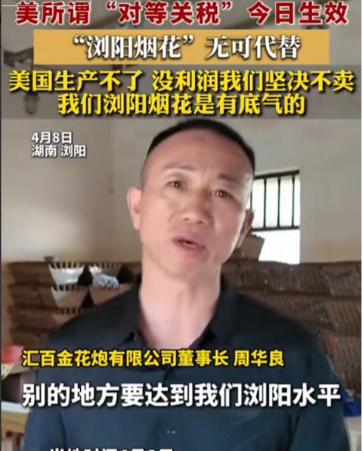 万万没想到！2025年4月8日，面对美国所谓“对等关税”，态度最强硬的竟是湖南浏