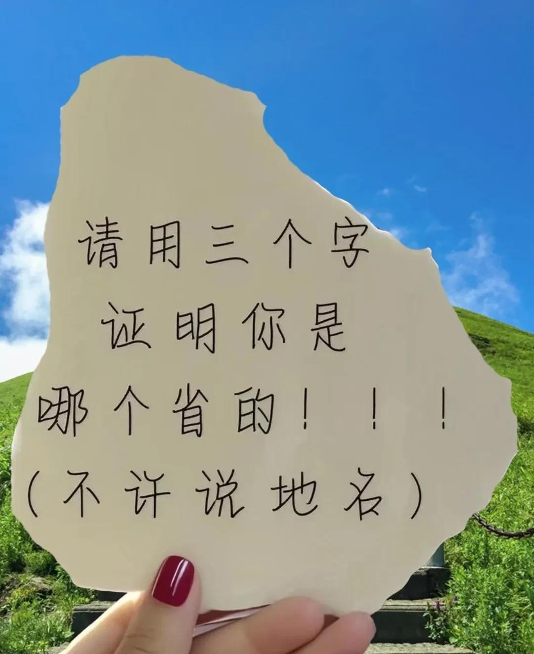 用三个字证明你的家乡，不能说地名！