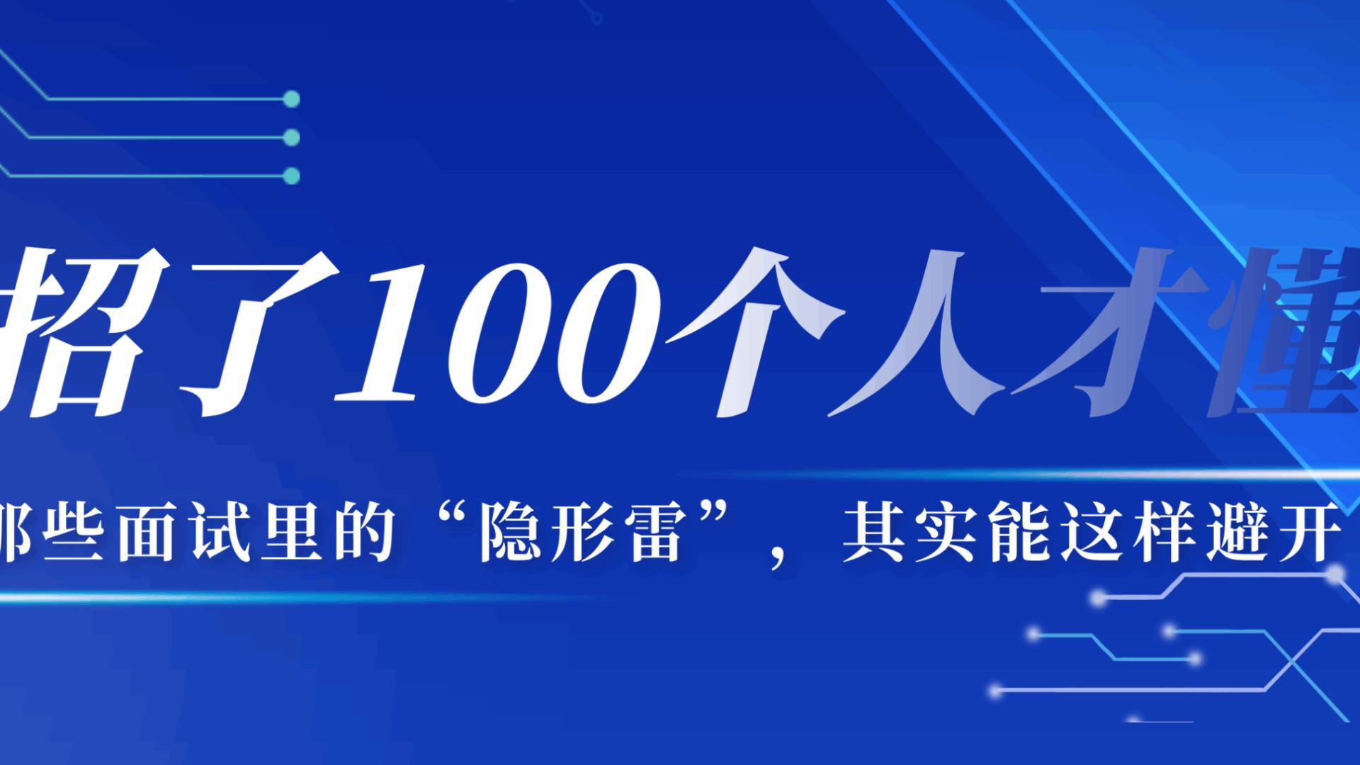 招了100个人才懂：那些面试里的“隐形雷”，其实能这样避开