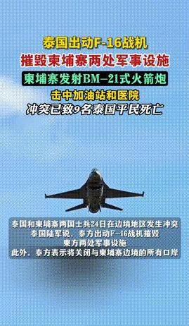 泰国出动美国造的F-16战机，跨境轰炸柬埔寨，结果惨遭中国导弹“教做人”！[凝视