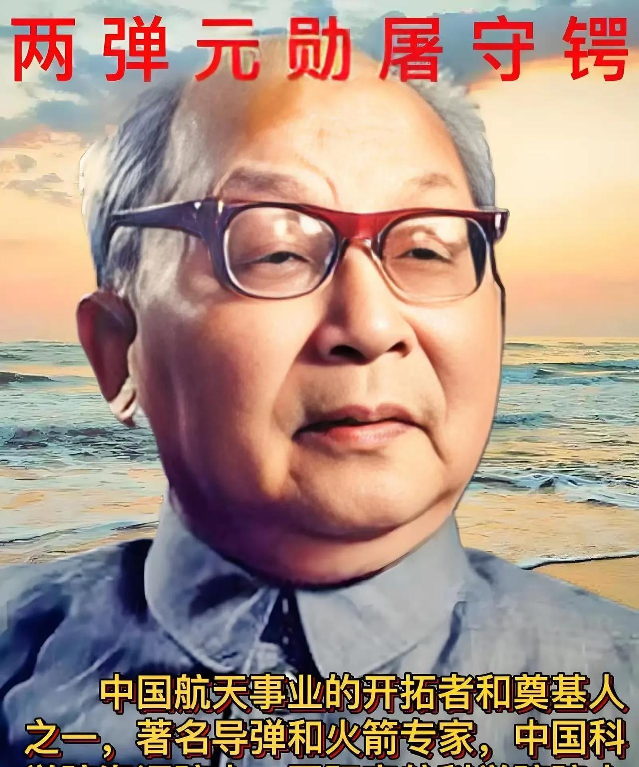 我相信，当您看到这中国航天四老之一、两弹一星元勋、中国洲际导弹之父屠守锷先生，一
