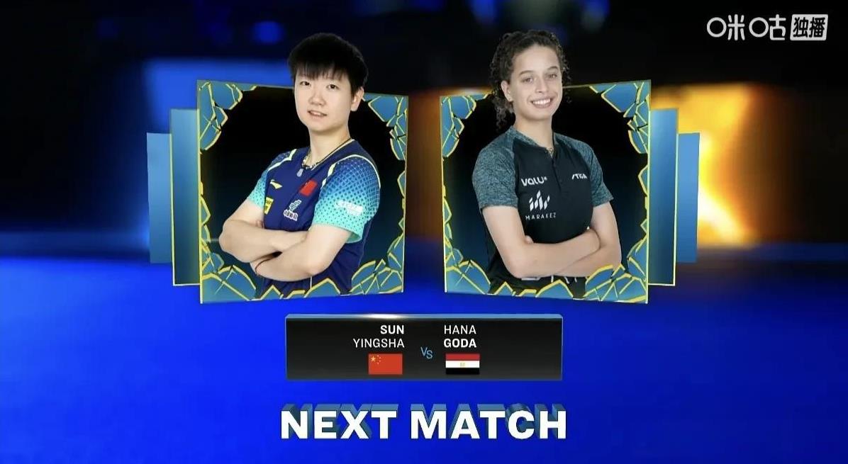 邪门了！汉娜·高达见了孙颖莎就兴奋！
     WTT欧洲大满贯瑞典站女子单打1