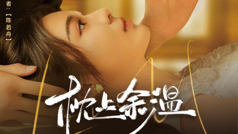 短剧《枕上余温》完整版全61集免费看资源--温羽与宋青恕的破镜重圆之旅