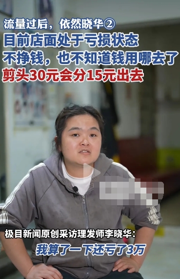理发师晓华愁的吃不下饭！流量过后，还亏了30000元，自己都不知道怎么亏的！要知
