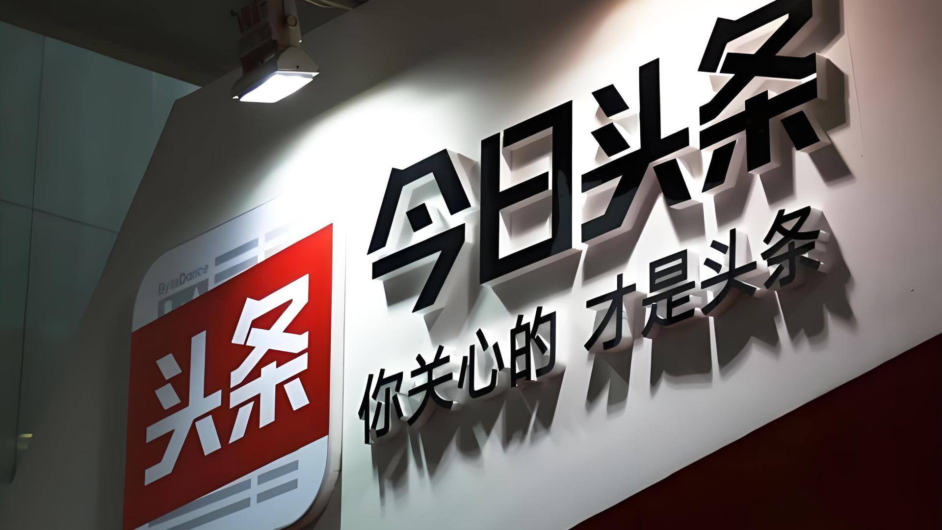 今日头条被查：昔日“信息流一哥”的流量渴望