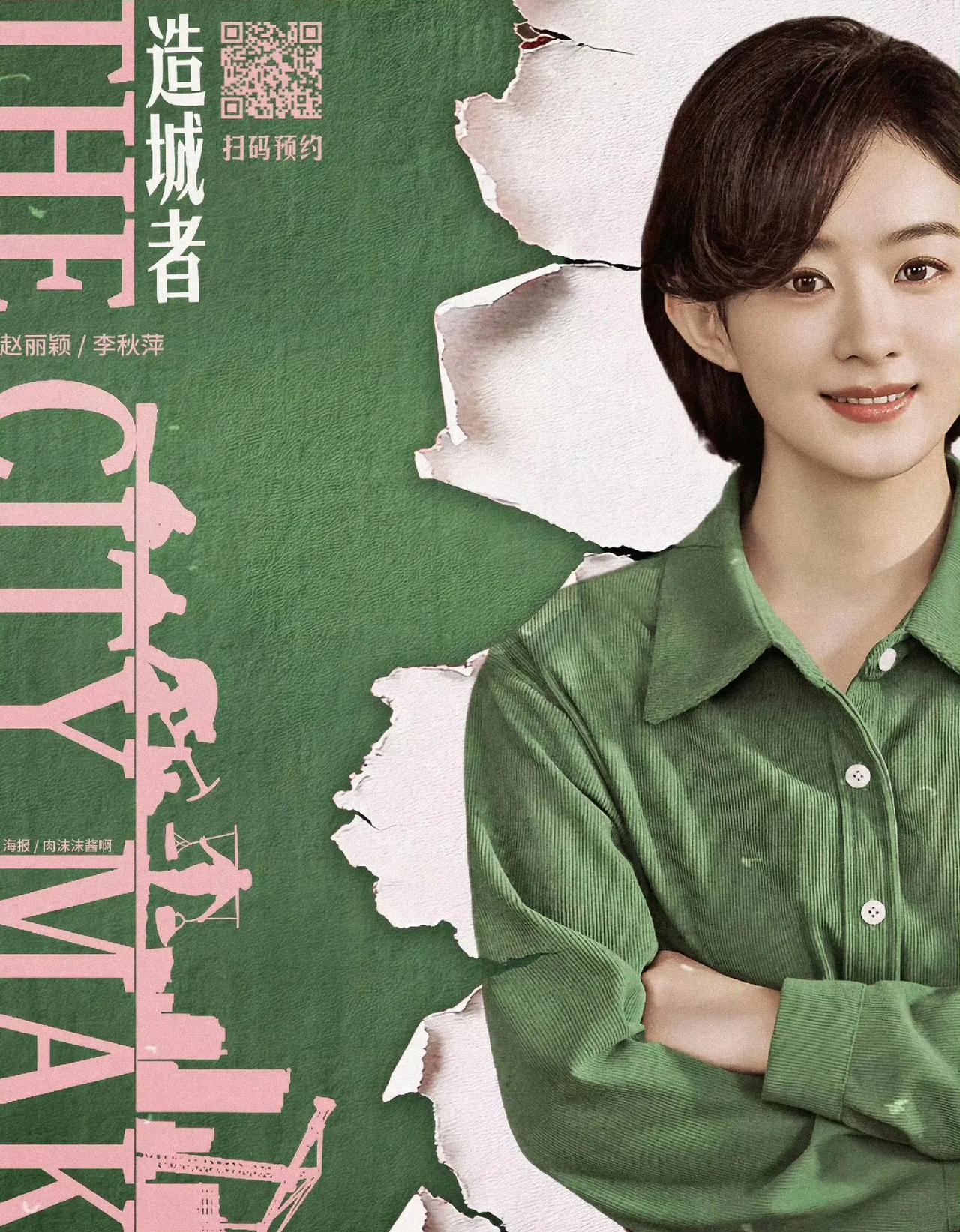 #赵丽颖[超话]# 记得预约《造城者》