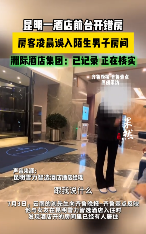 “太吓人了”云南，男子陪女友去入住酒店，不料，找到酒店安排的房间，却发现里面有人