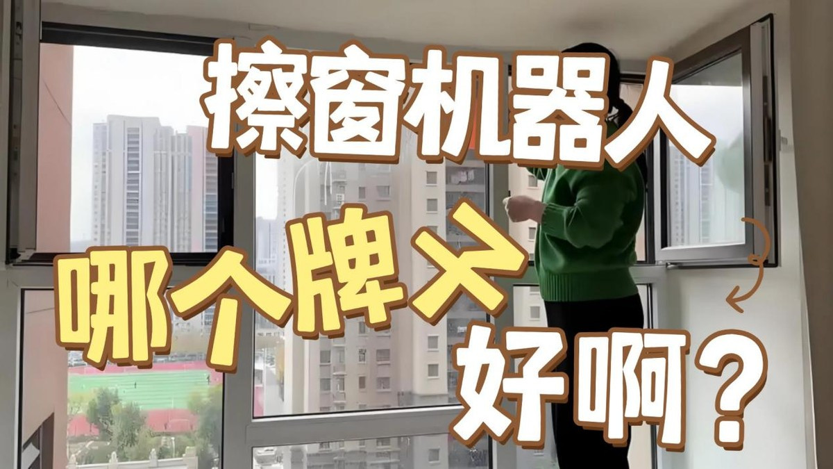 擦窗机器人哪个牌子好啊？2025年选购指南 +10款超实用机型推荐！