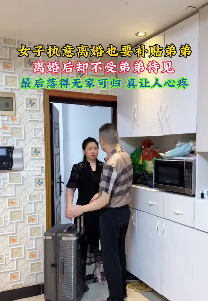 女子执意离婚也要补贴弟弟，离婚后却不受弟弟待见，最后落得无家可归真让人心疼。
