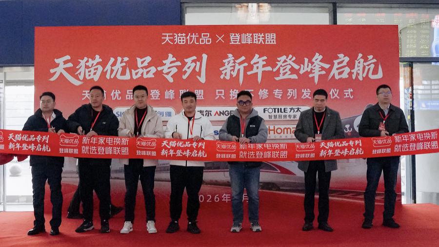 家电坏了不用修？天猫优品“只换不修”高铁专列全国首发