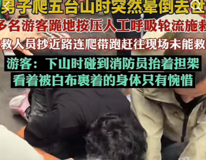 7月19日上午，50 岁的外地男子揣着登顶的热望踏上五台山。起初脚步轻快得像带着