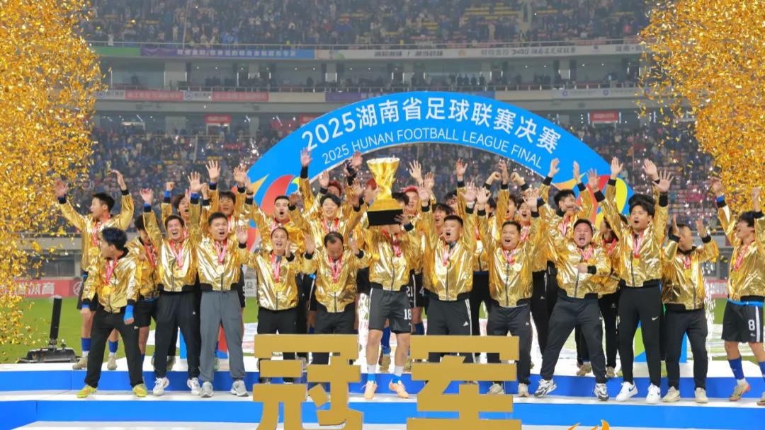 从“告花子球队”到湘超冠军！永州队的逆袭，是一整座城市的冲锋