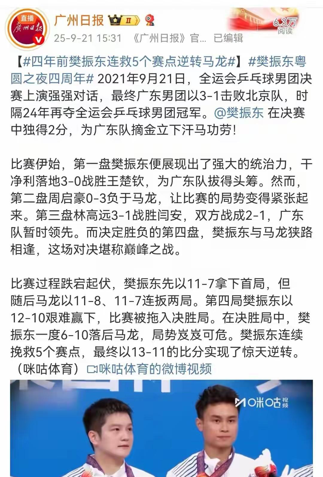 全运会马上开打了，
为何广东官媒发文，
四年前樊振东挽留5个赛点逆转马龙？
21