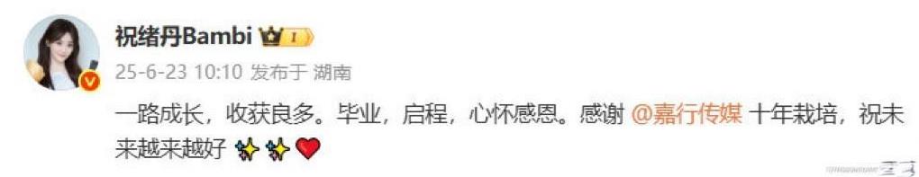 真没想到！没等到迪丽热巴离开嘉行，反倒是祝绪丹先官宣解约走人了！