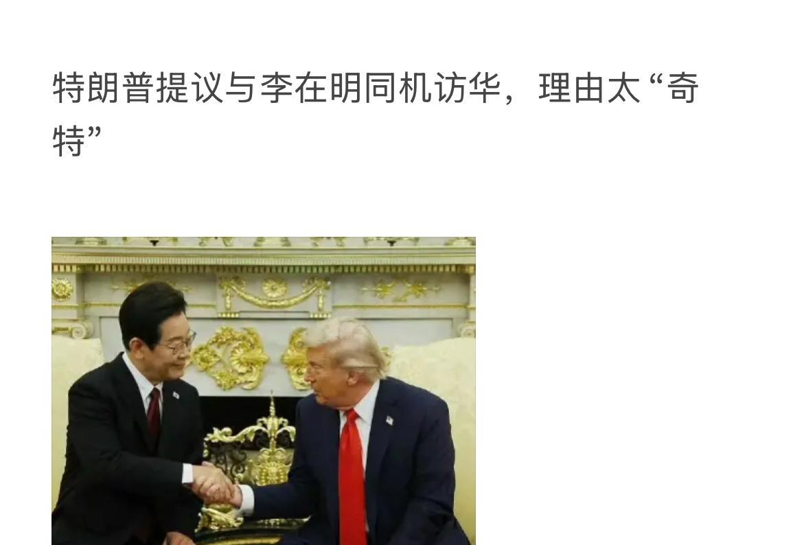 特朗普提议与李在明同机访华，理由太“奇特”，特朗普邀请李在明“共乘一架飞机访华”