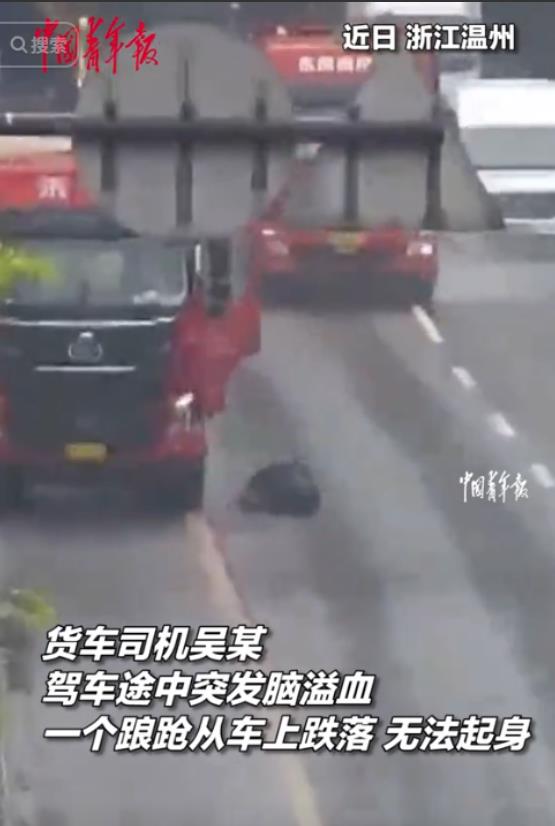 “泪目了！”浙江，货车司机高速上突发脑溢血，下车求助却摔倒在车道无法起身，眼看就