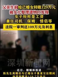 6月9日，浙江宁波一女子整理父亲遗物，发现父亲生前给一大妈转了129.7万元，她