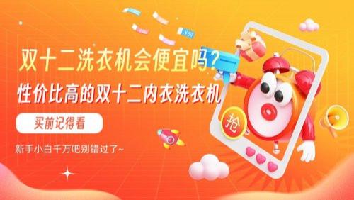 双十二洗衣机会便宜吗？精选性价比高的双十二必入内衣洗衣机！