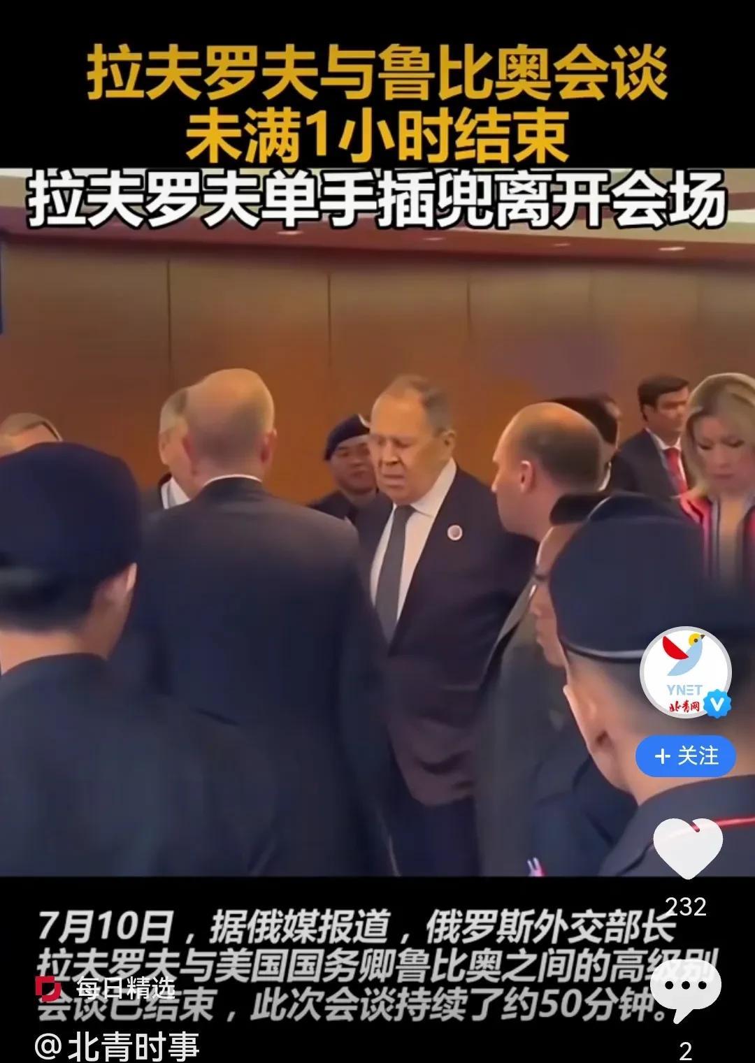 俄罗斯外长拉夫罗夫与鲁比奥会谈 ，未满1小时结束，拉夫罗夫单手插兜离开会场。
 