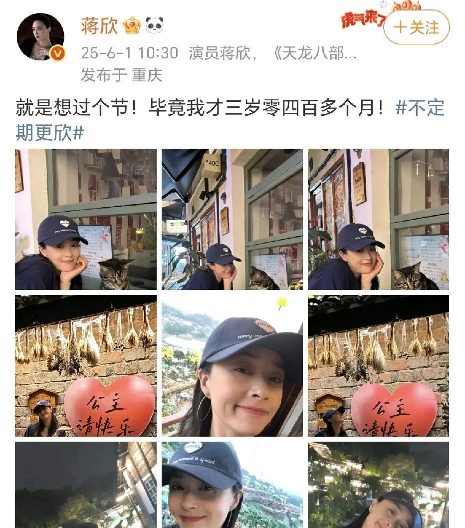 蒋欣：就是想过个节！
6月1日，蒋欣在社交平台晒出了多张自拍照，休闲的打扮，美美