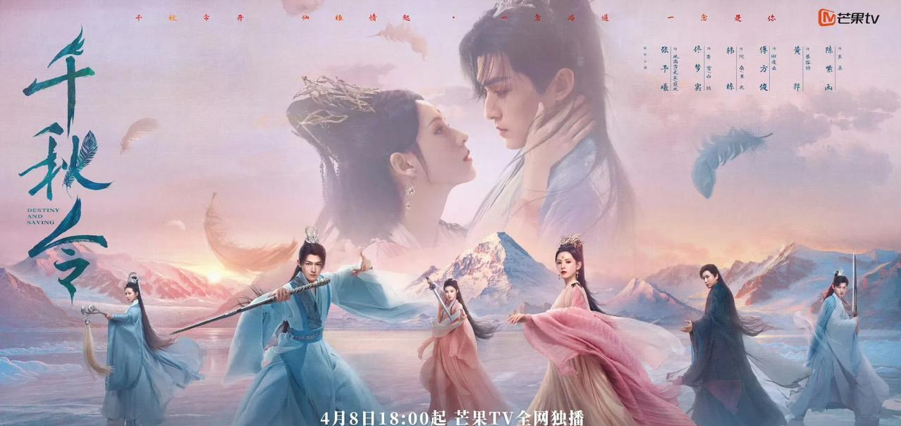 《千秋令》官宣定档
这部剧拍摄于2021年，终于播出了！40集古装仙侠言情剧《千