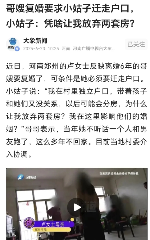 河南，一女子哥嫂要复婚，嫂子提出，要小姑子把户口迁走，小姑子拿出户口本，我是独立