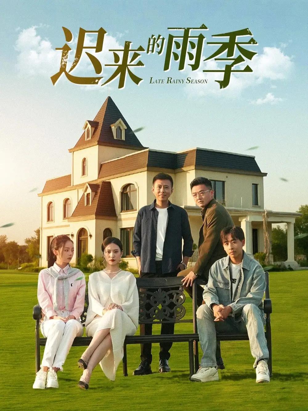 短剧《迟来的雨季》迟来的雨季穿越古风雨中奇缘