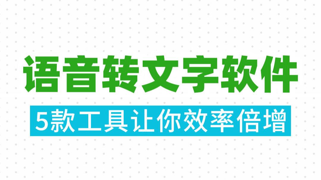 语音转文字软件有哪些？5款工具让你效率倍增