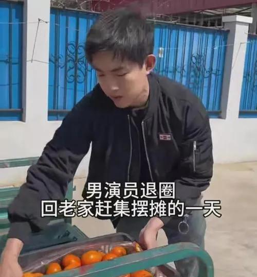 许鹏挥别镁光灯，转身投入市井烟火。从聚光灯到赶集摊，他撕碎明星光环，以本真姿态拥