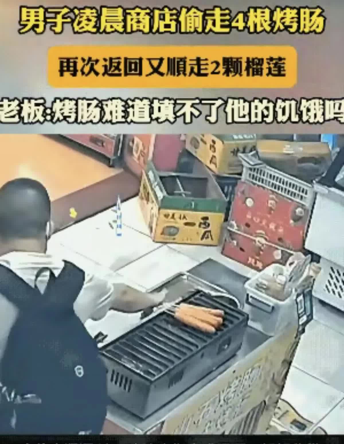 今日，广州一男子凌晨路过一家水果店，趁着店员再忙着理货四处无人先是拿走两根烤肠，