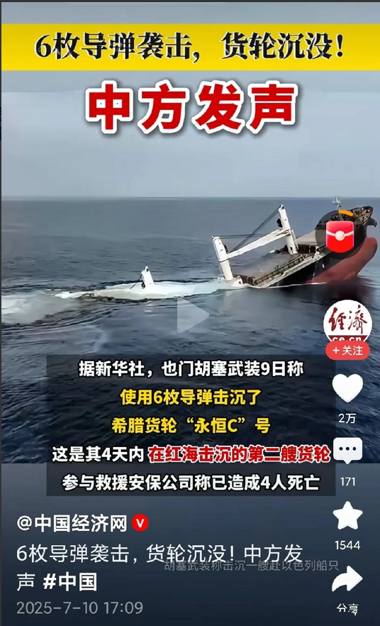 也门胡塞武装用6枚伊朗制反舰导弹，在红海把希腊货轮“永恒C”号打沉了，有多人伤亡
