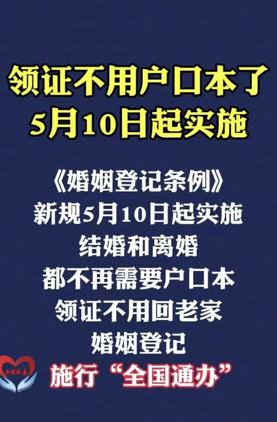 5月10日，又出了一个新政！结婚、离婚全国通办，不再需要户口本，只有两人乐意，可