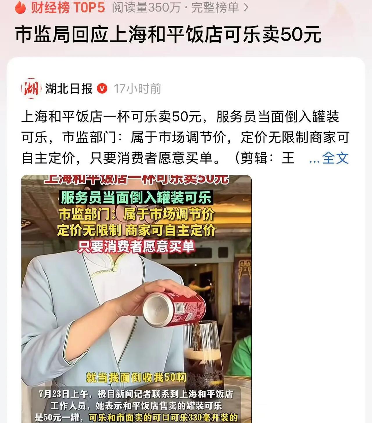 上海，男子在和平饭店花50点了一杯可乐，结果服务员居然当他的面把罐装可乐倒入杯子