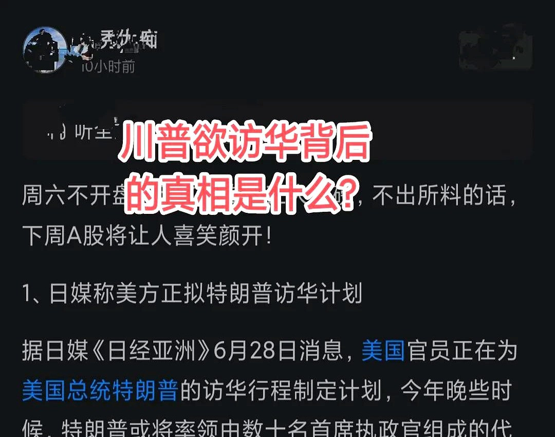 川普访华有内幕？背后真相大揭秘！











老川突然想来中国，这事儿