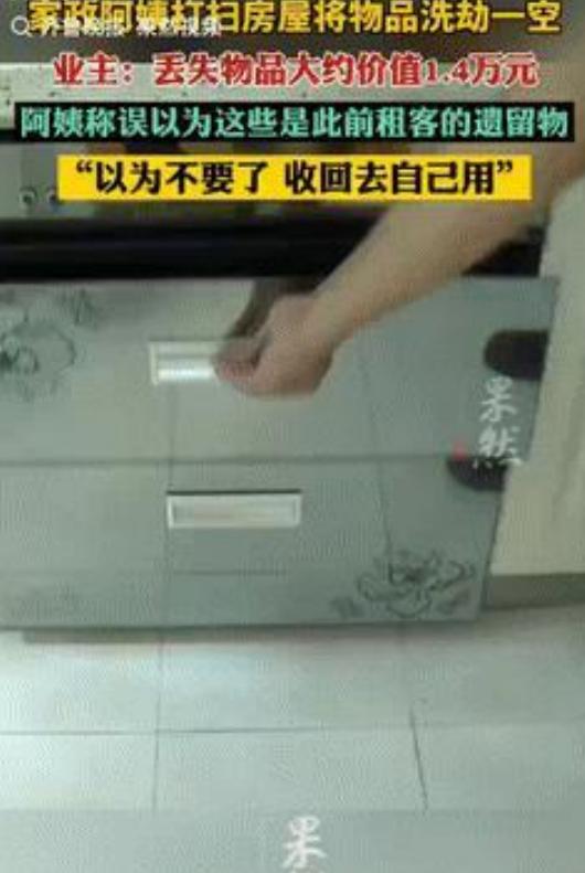 贵州一男子新家被家政阿姨“洗劫一空”，损失14000元！阿姨竟称：以为是上个租客