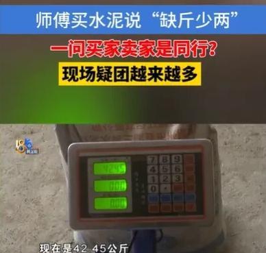 浙江男子花690元买3吨水泥，称重却少7.55公斤/袋，背后竟是同行恶意竞争！