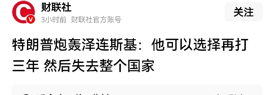 特朗普怒喷泽连斯基











特朗普憋了三个月，终于爆发了！他本以为