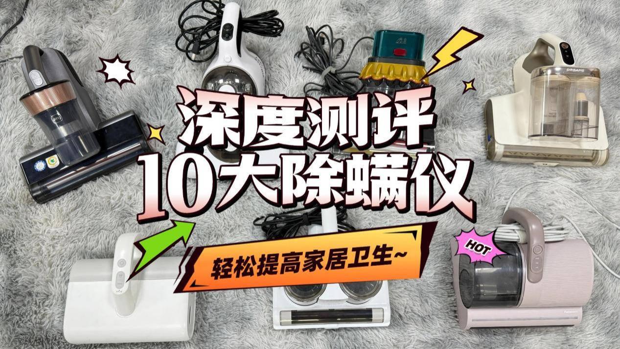除螨仪央视排行榜前十名：2025十大顶流除螨仪品牌排行榜，赶快收藏