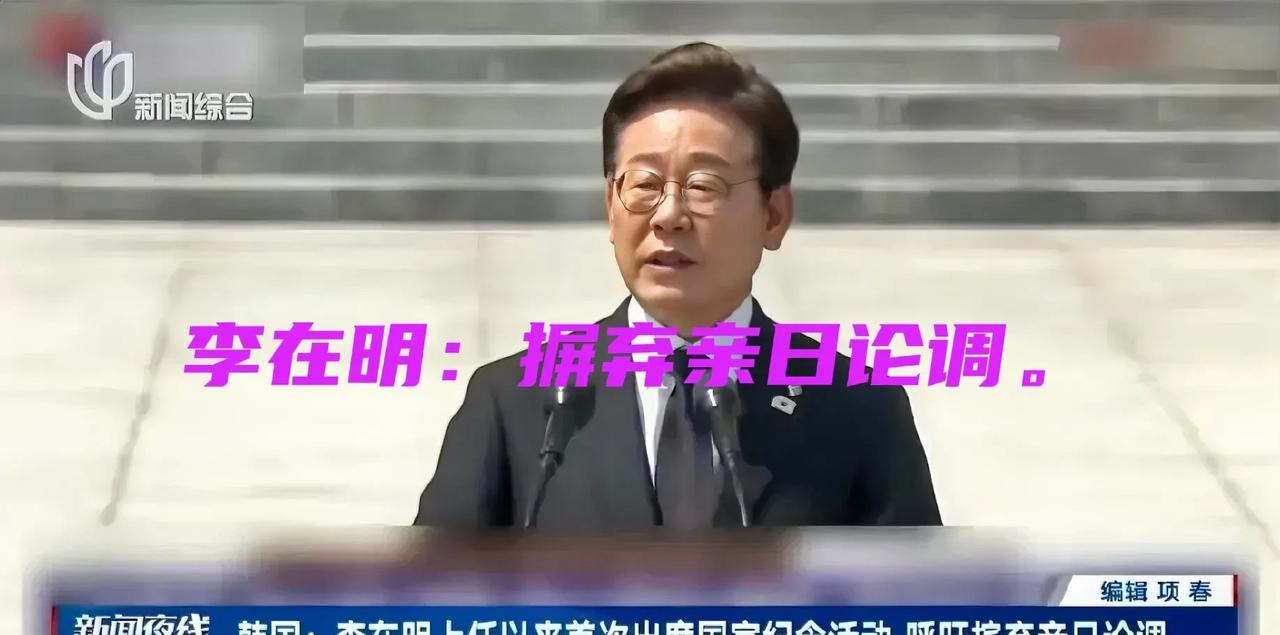 李在明终于把偏离历史航道的韩国扭转过来了。直指尹锡悦亲日是忘却历史的错误导向，应