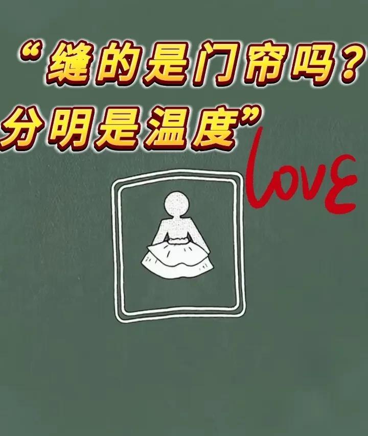 谁懂啊！
哈工大保洁阿姨给厕所门帘缝了条裙子
最潮门帘诞生！
细节里全是温柔
保
