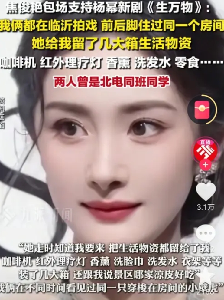 九派新闻这种省级官方媒体，某音小编还挺能耐的，发作品说焦俊艳包场支持杨幂新剧《生