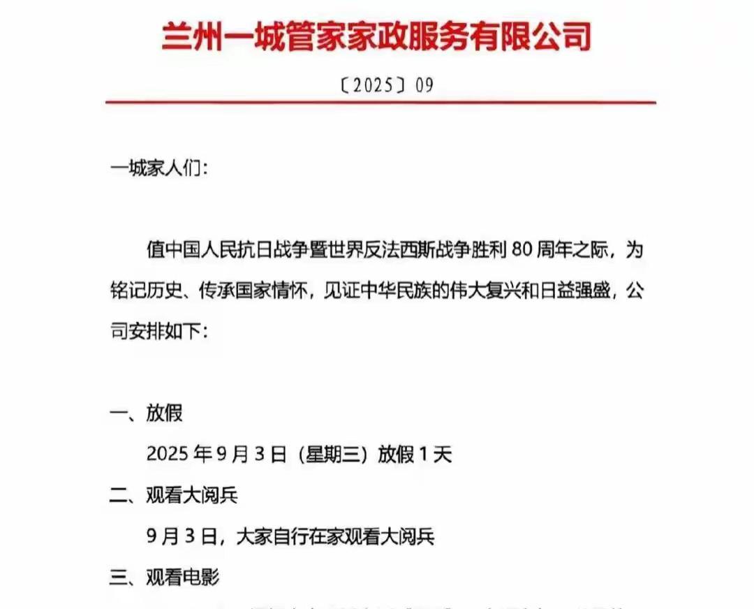 这家公司太给力了，不仅9月3号放假一天，9月18号还组织看电影，爱国行动真的细节