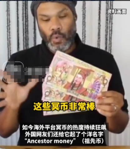 近日，中国冥币在海外爆火！还被国外网友称为“祖先币”，亚马逊上一沓价格高达7带到